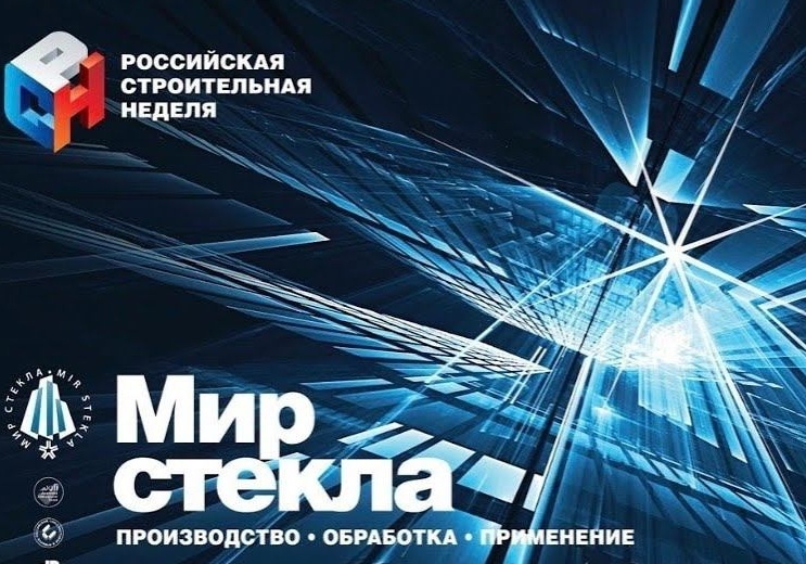 Выставка - Мир Стекла 2025