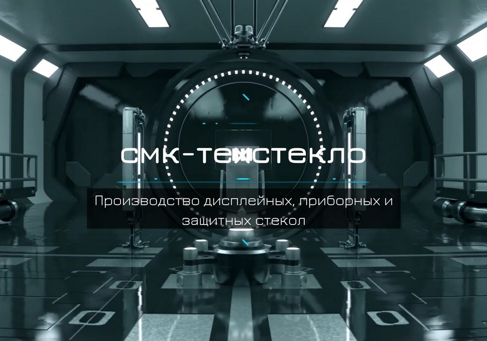 Производство дисплейного и защитного стекла
