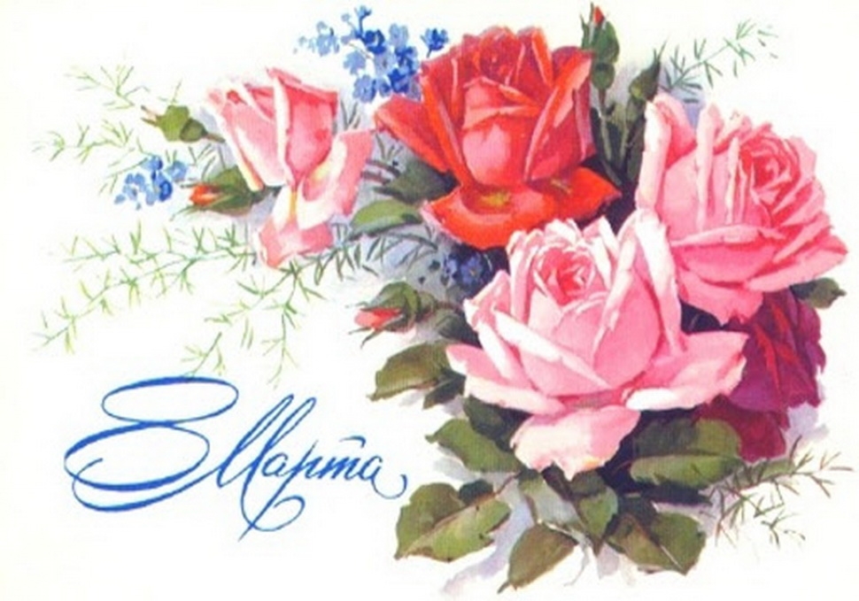 С праздником 8 Марта!
