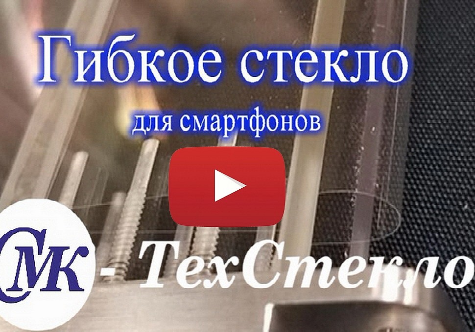 Гибкое стекло для смартфонов