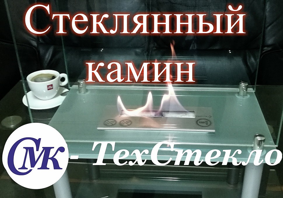 Стеклянный биокамин