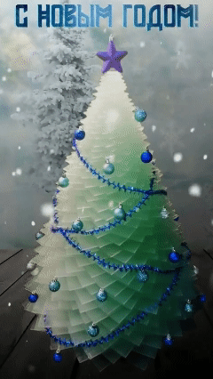 С Новым 2026 Годом